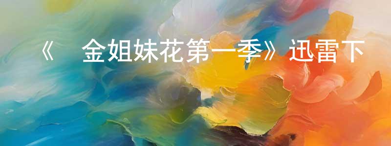 安朝陽發布《賞金姐妹花第一季》迅雷下載/在線觀看-都市情感-美劇天堂